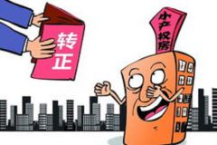深圳小产权房转正