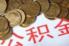 公积金买房