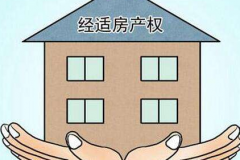 经济适用房
